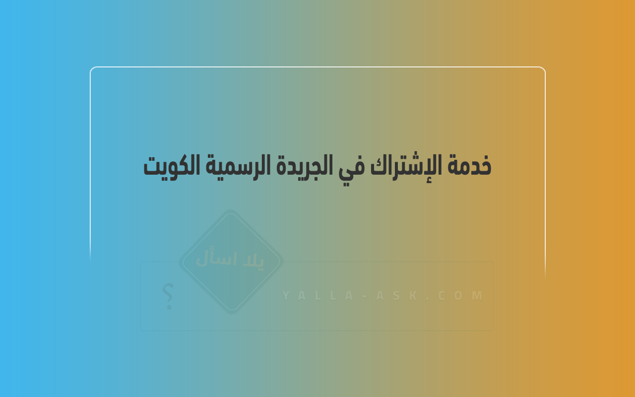 خدمة الإشتراك في الجريدة الرسمية الكويت