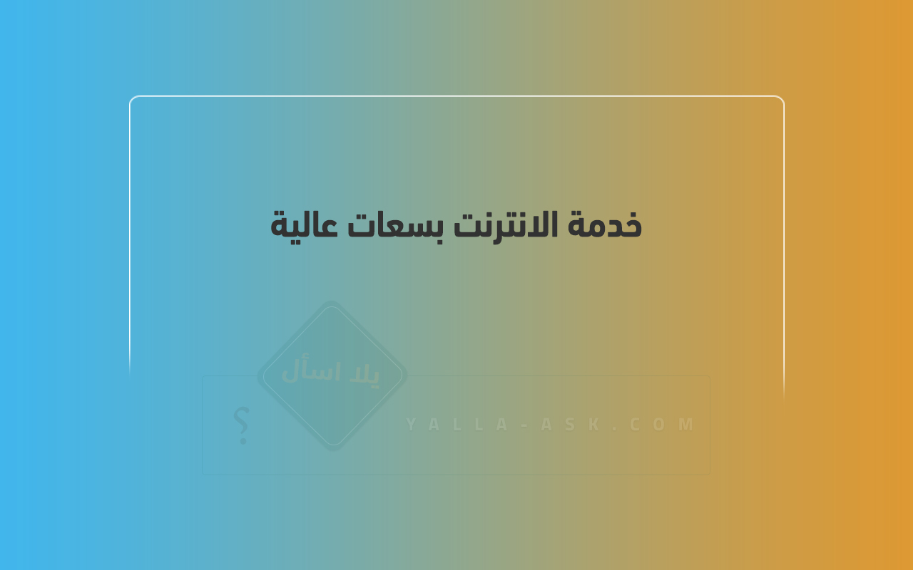 خدمة الانترنت بسعات عالية