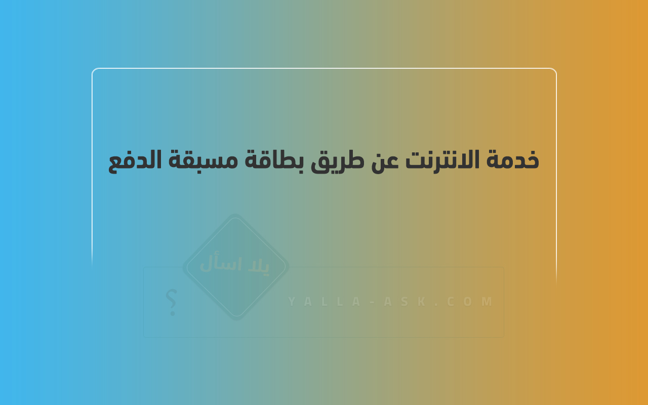 خدمة الانترنت عن طريق بطاقة مسبقة الدفع