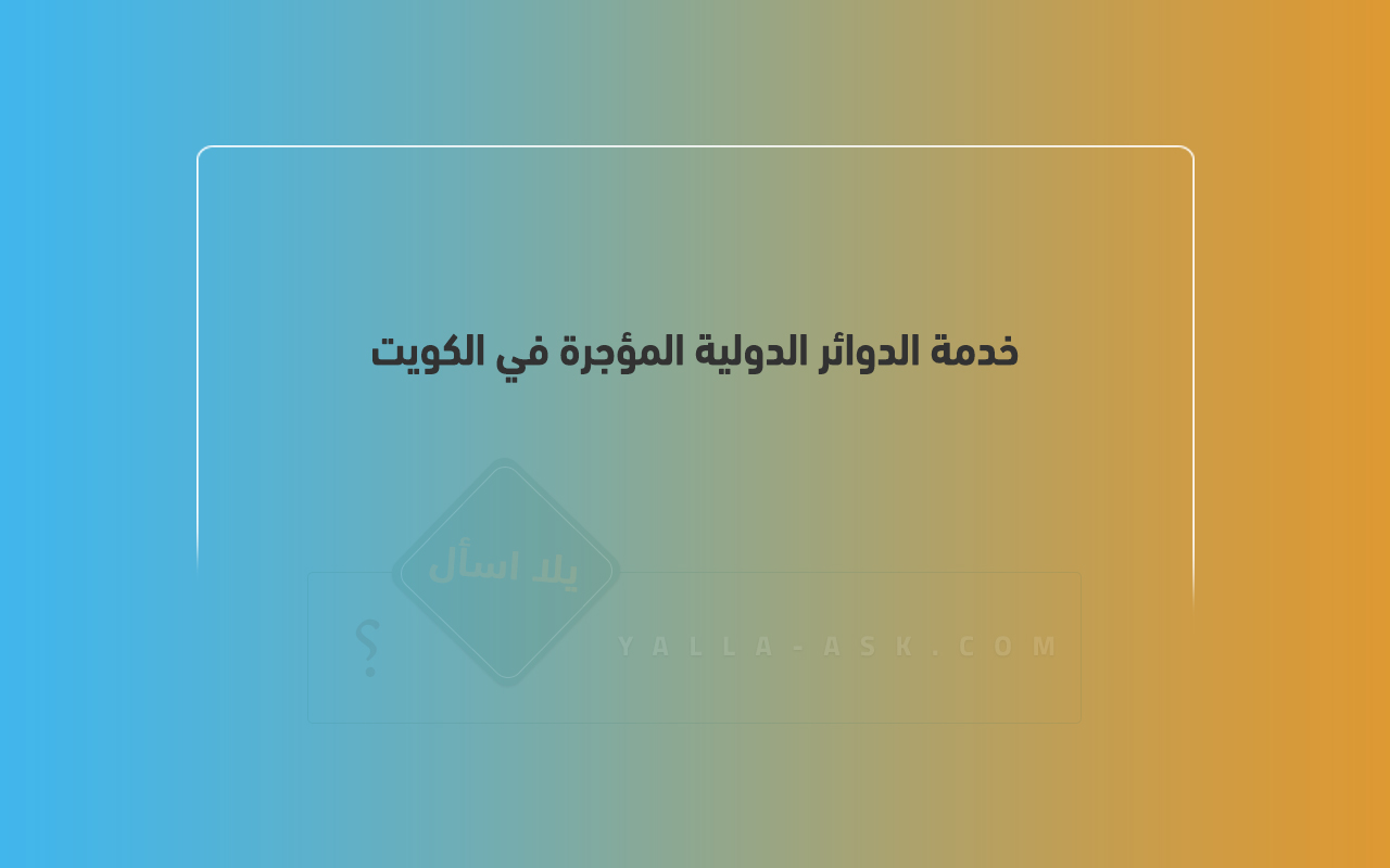 خدمة الدوائر الدولية المؤجرة في الكويت