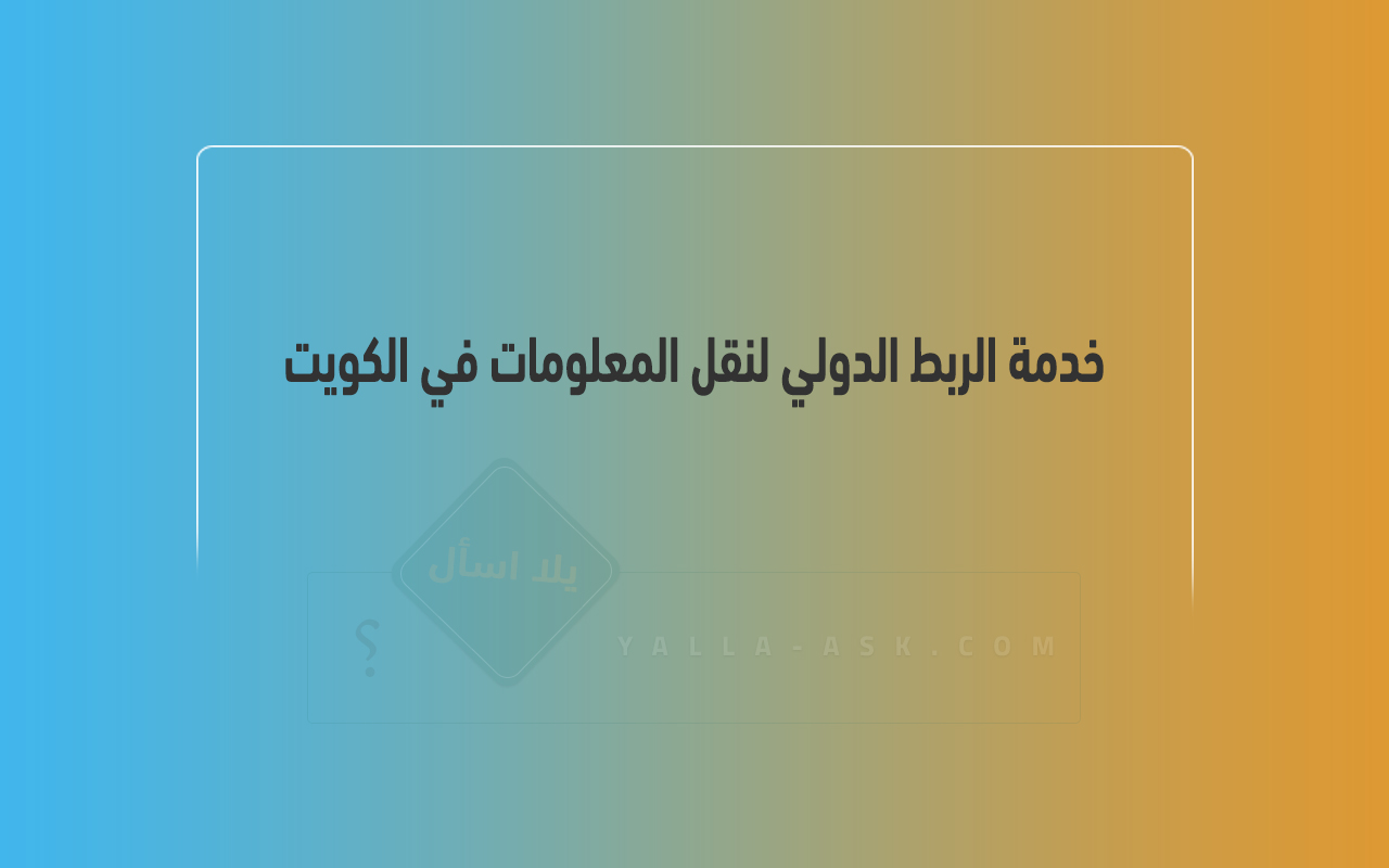 خدمة الربط الدولي لنقل المعلومات في الكويت
