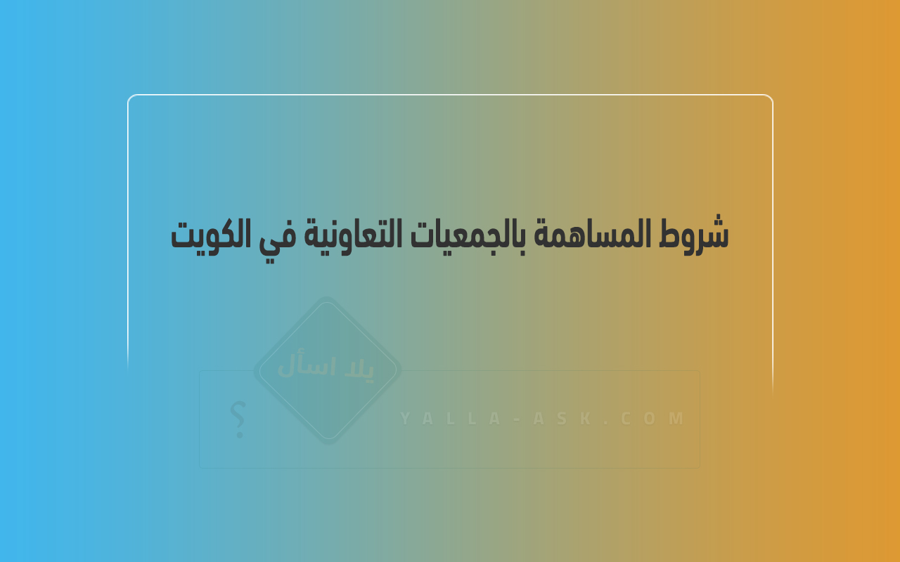 شروط المساهمة بالجمعيات التعاونية في الكويت