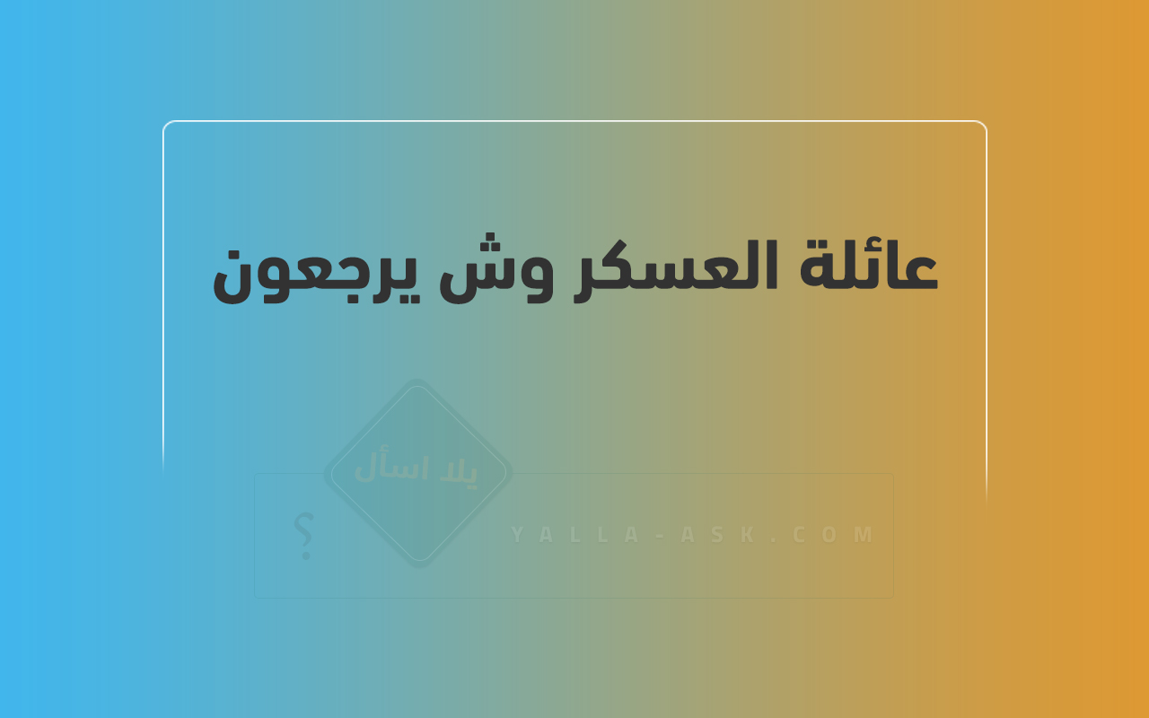 عائلة العسكر وش يرجعون