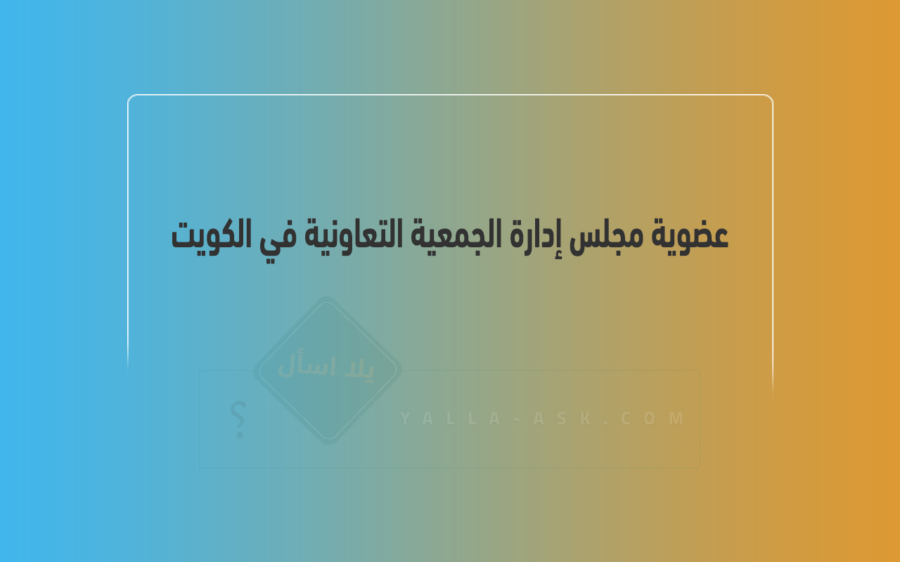 عضوية مجلس إدارة الجمعية التعاونية في الكويت