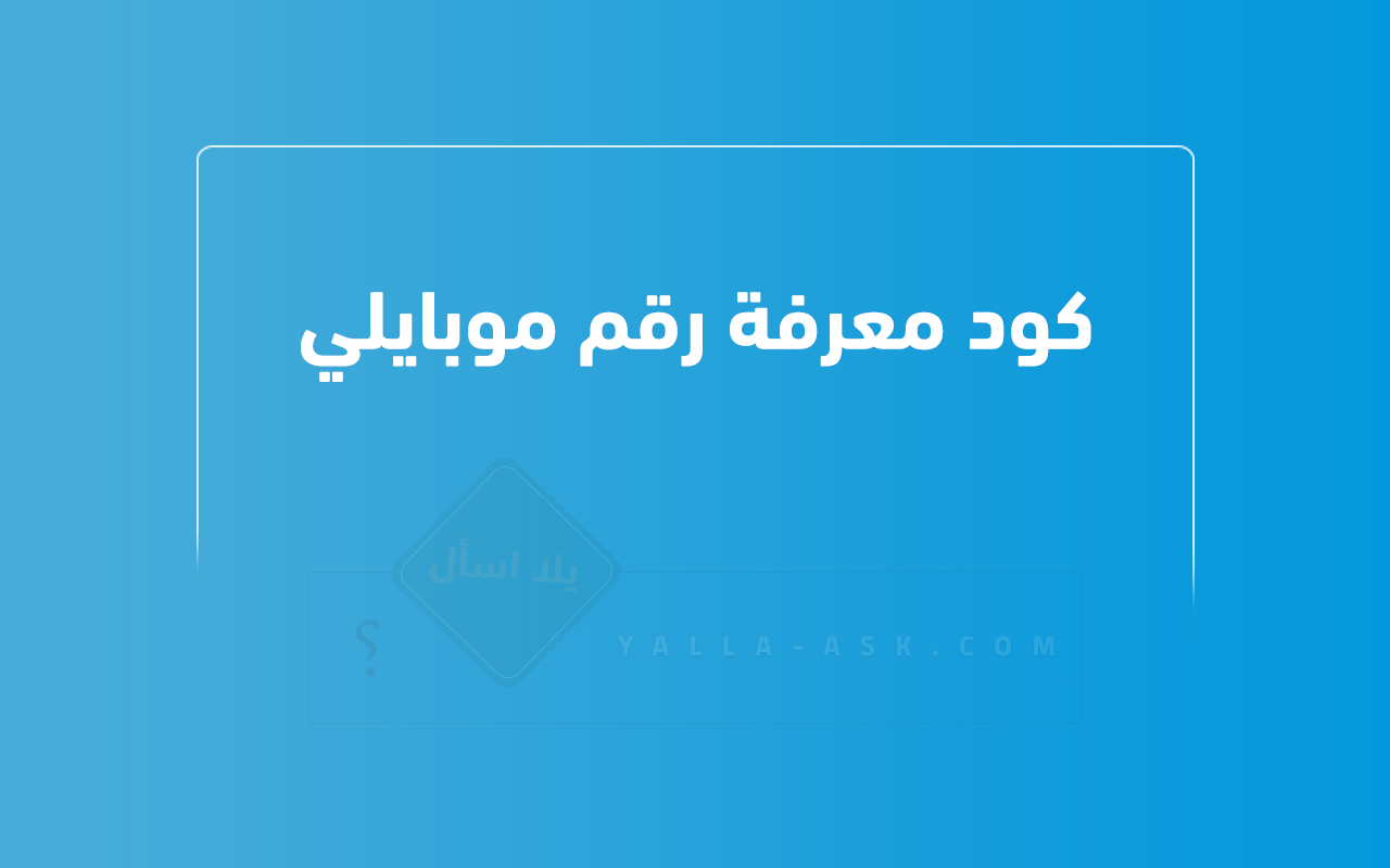 كود معرفة رقم موبايلي