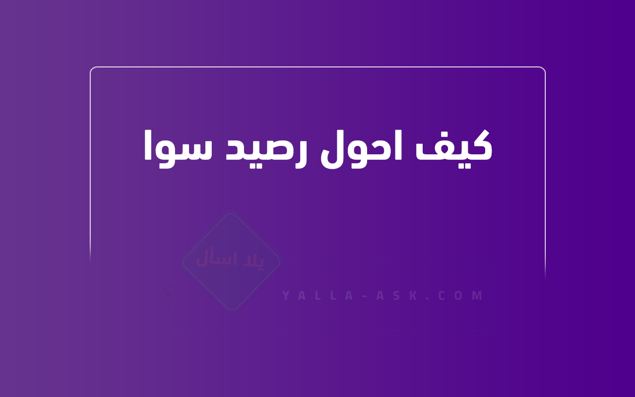 كيف احول رصيد سوا