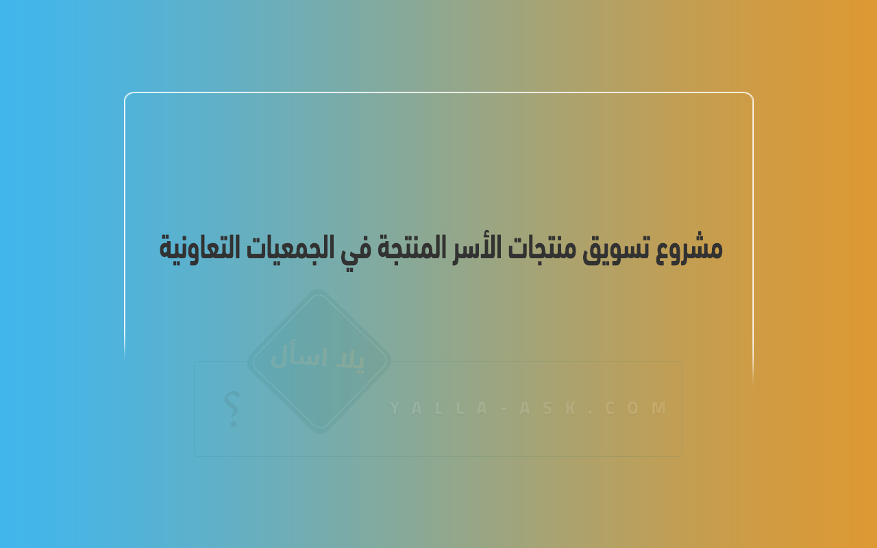 مشروع تسويق منتجات الأسر المنتجة في الجمعيات التعاونية في الكويت