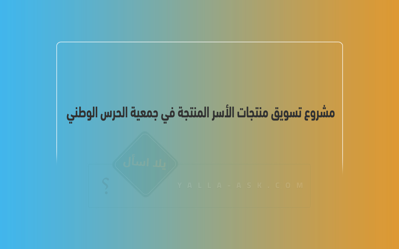 مشروع تسويق منتجات الأسر المنتجة في جمعية الحرس الوطني في الكويت