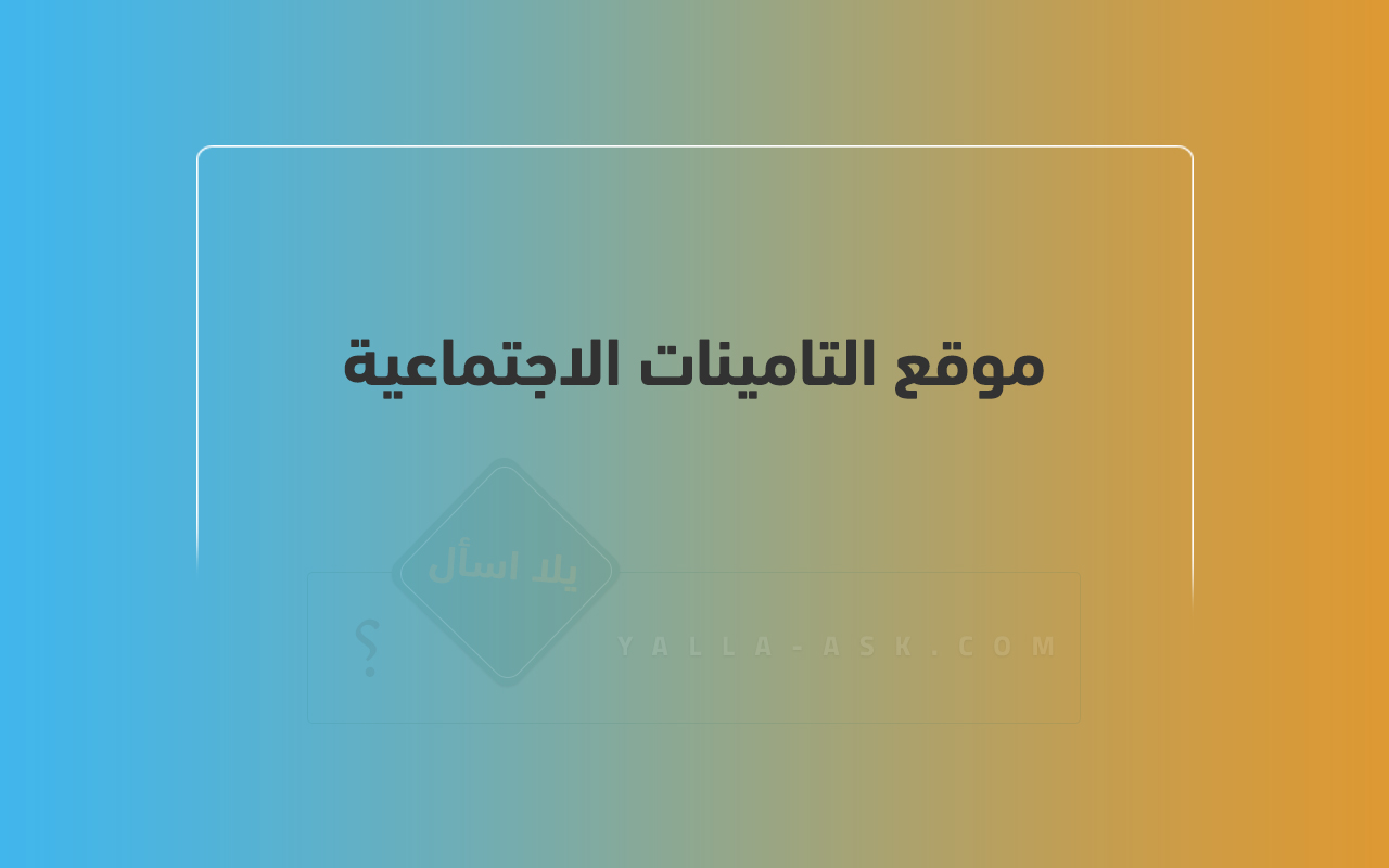 موقع التامينات الاجتماعية