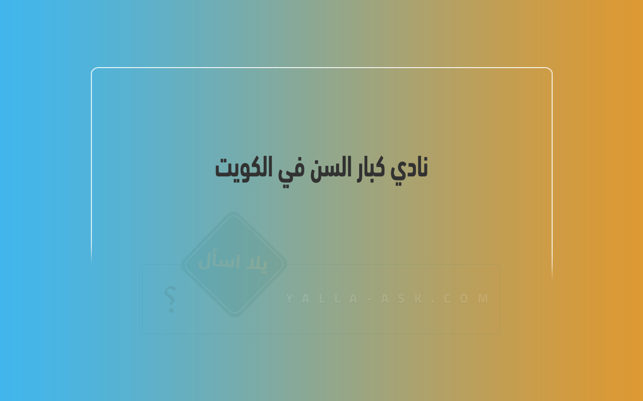 نادي كبار السن في الكويت