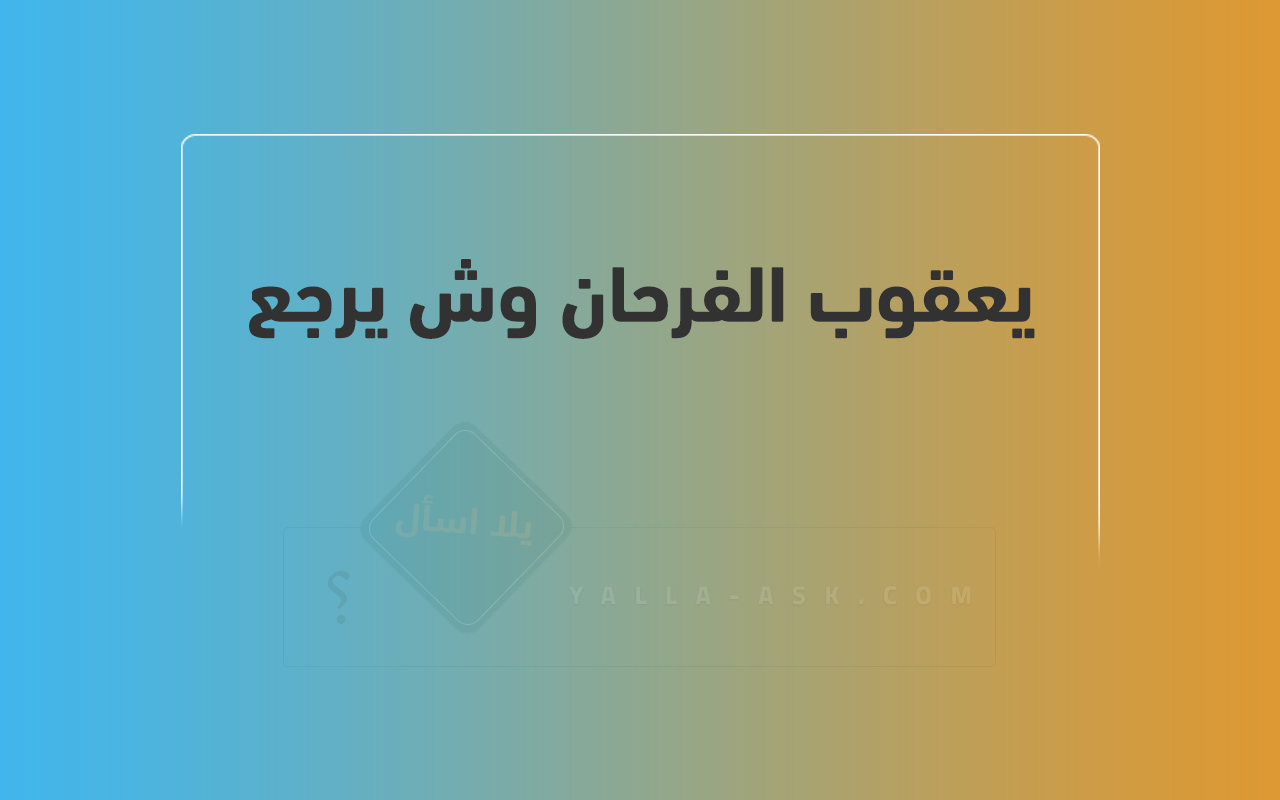يعقوب الفرحان وش يرجع