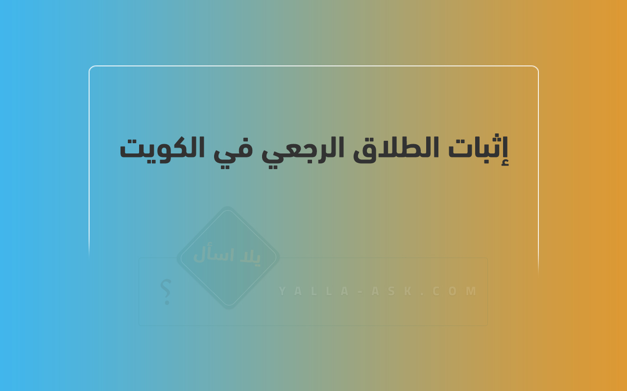 إثبات الطلاق الرجعي في الكويت