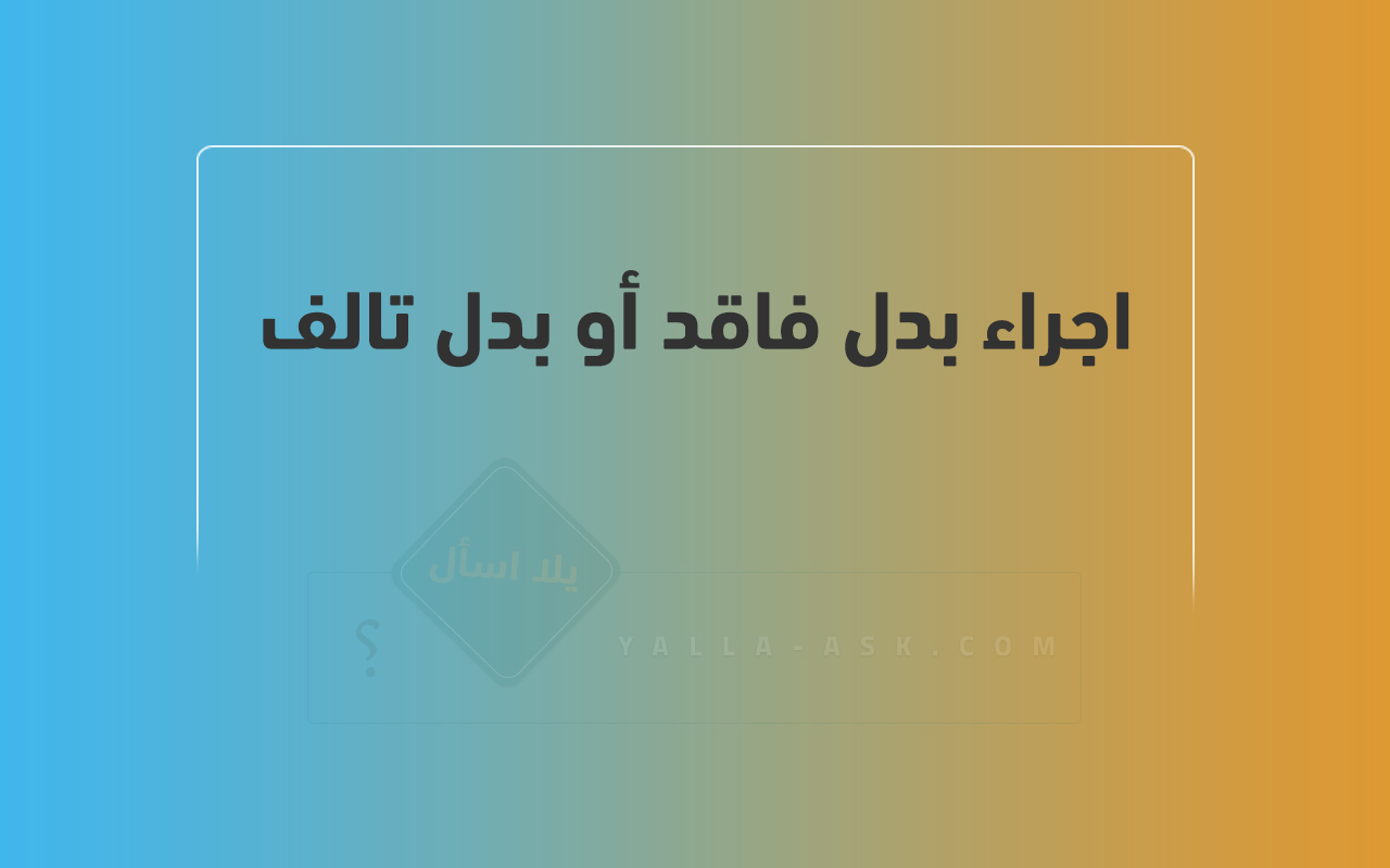 اجراء بدل فاقد أو بدل تالف لمواطني دول مجلس التعاون الخليجي في الكويت