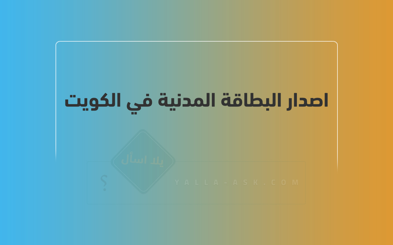 اصدار البطاقة المدنية في الكويت