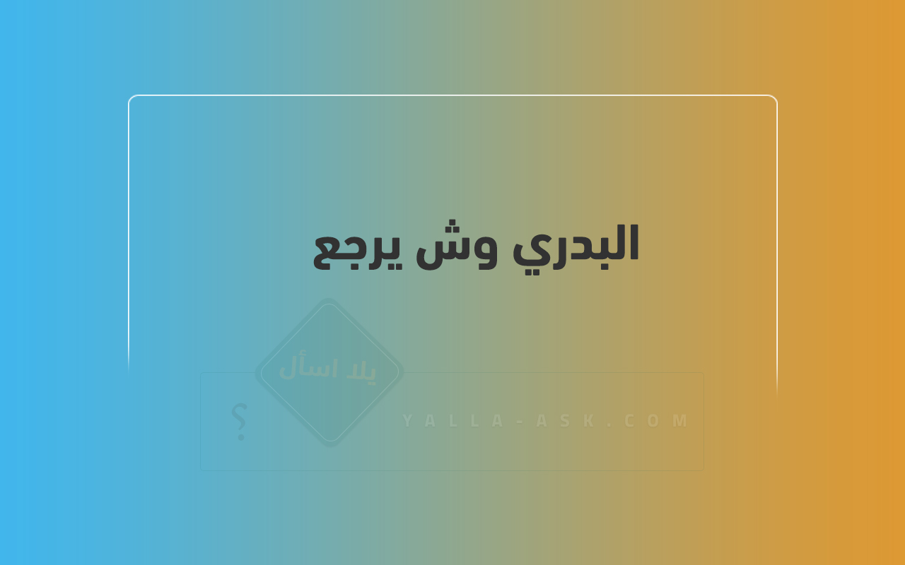 البدري وش يرجع 