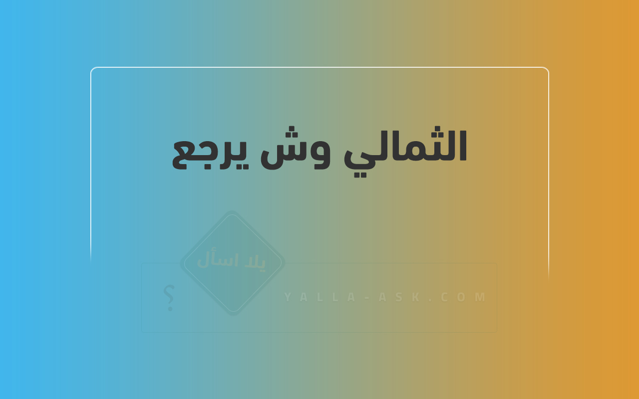 الثمالي وش يرجع