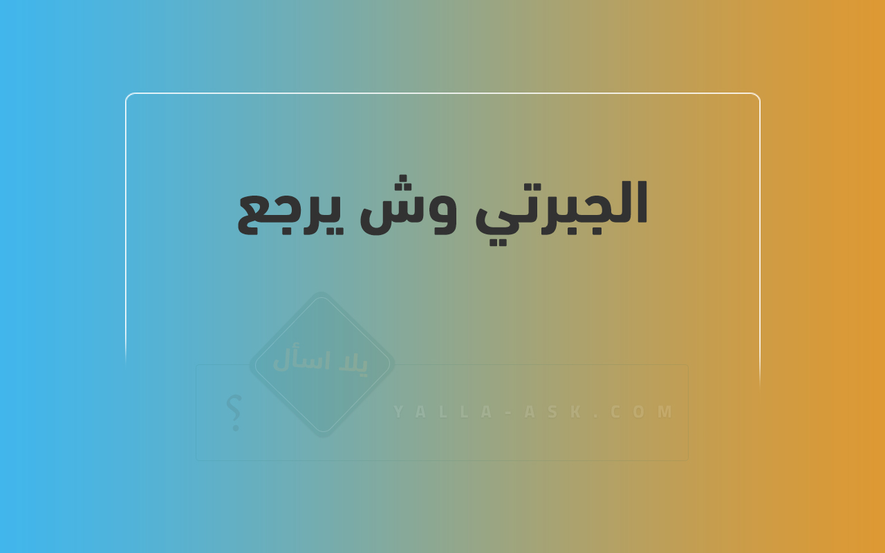 الجبرتي وش يرجع