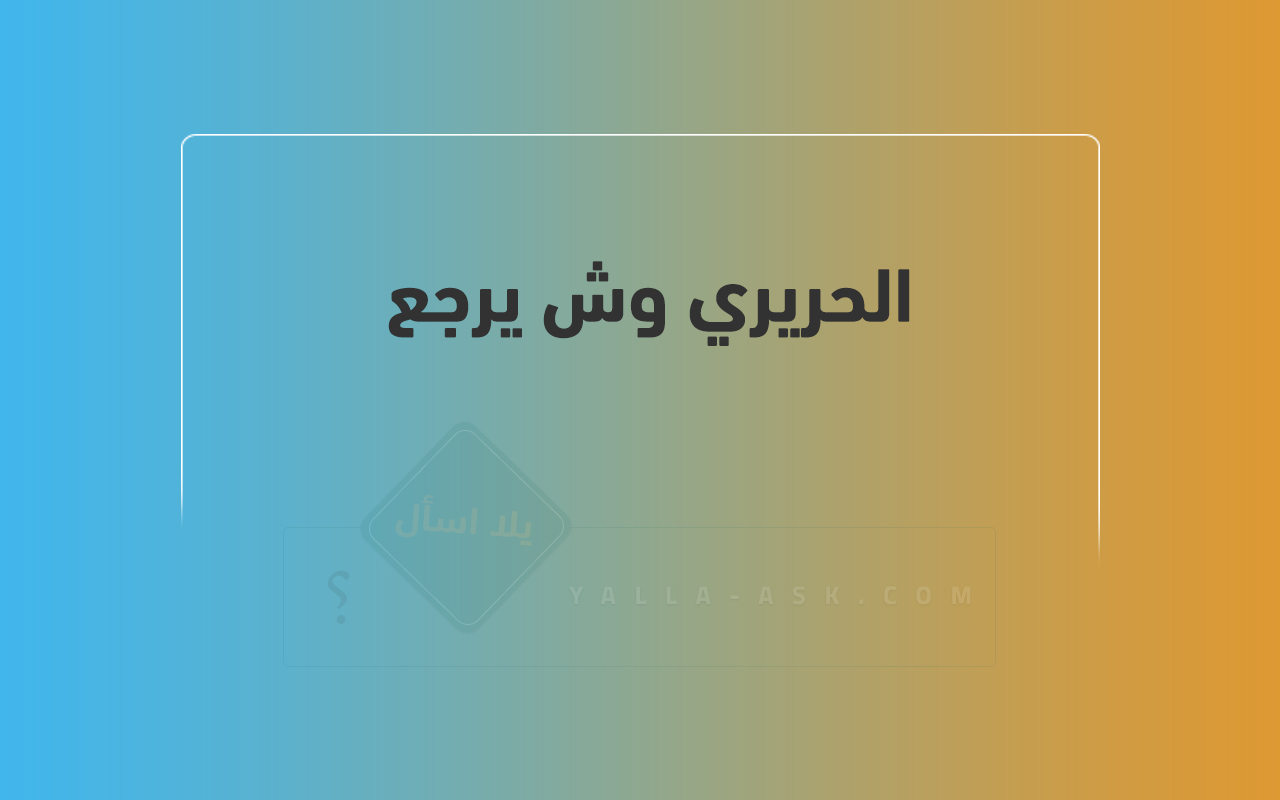 الحريري وش يرجع 