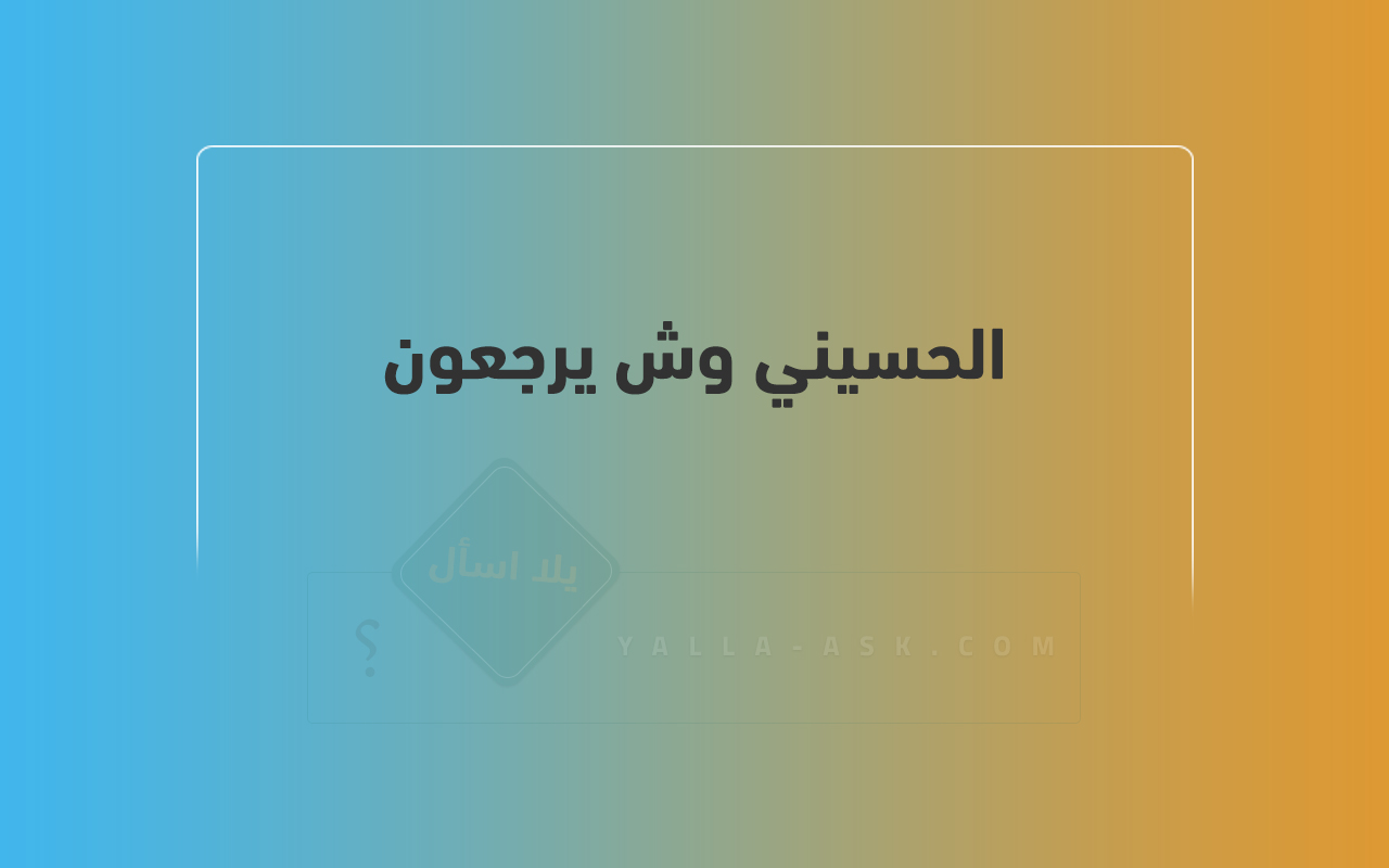 الحسيني-وش-يرجعون