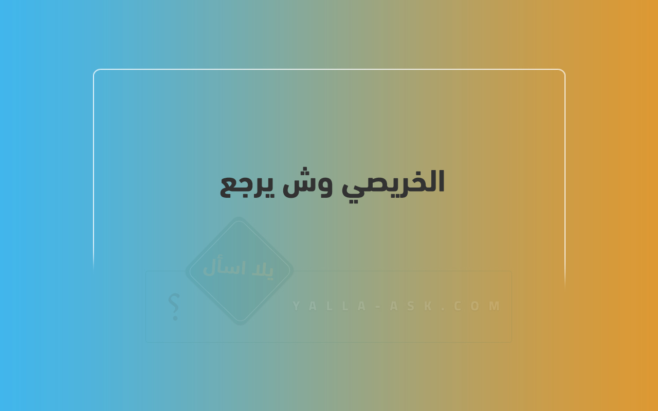 الخريصي وش يرجع 