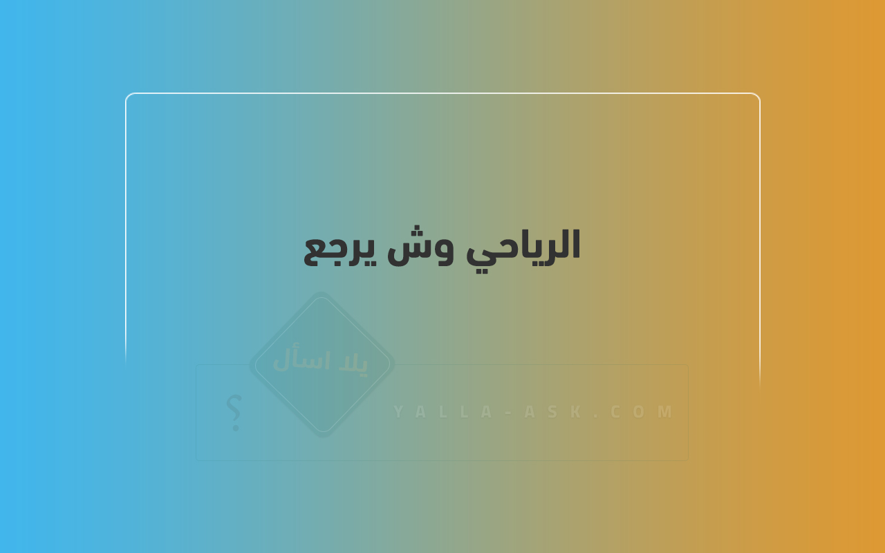 الرياحي وش يرجع