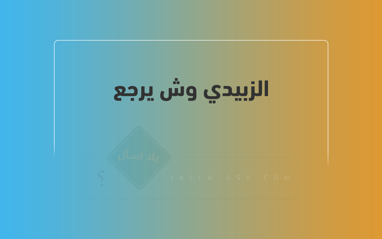 الزبيدي وش يرجع