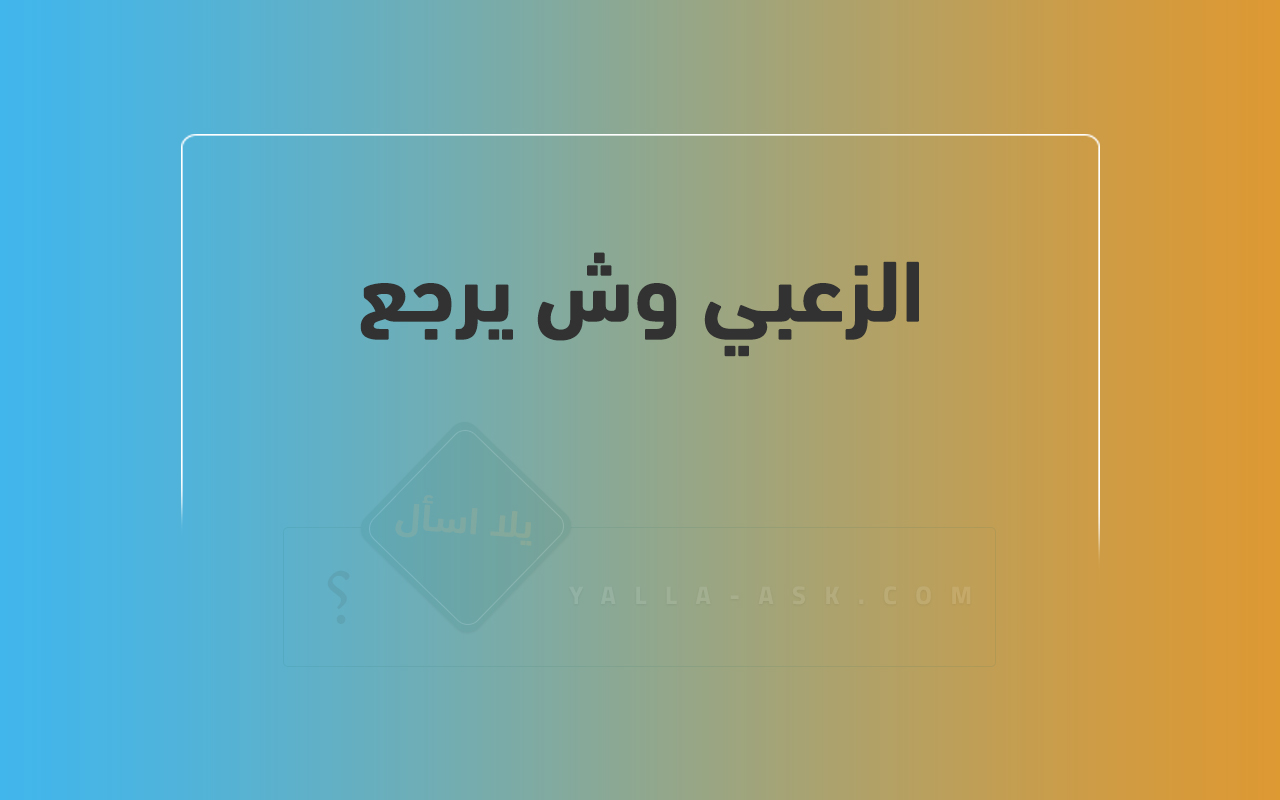 الزعبي وش يرجع