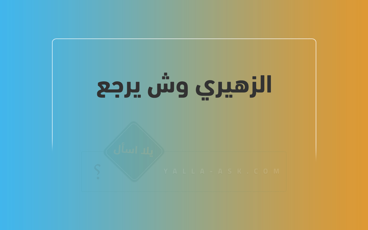 الزهيري وش يرجع