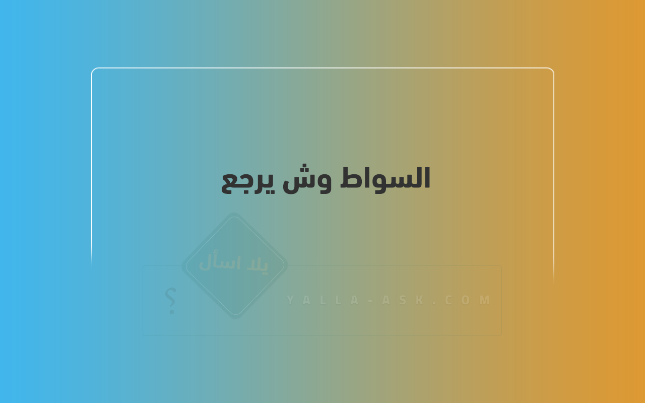 السواط وش يرجع 