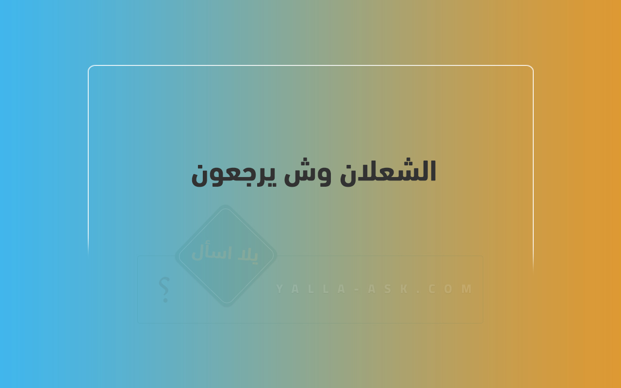 الشعلان وش يرجعون 