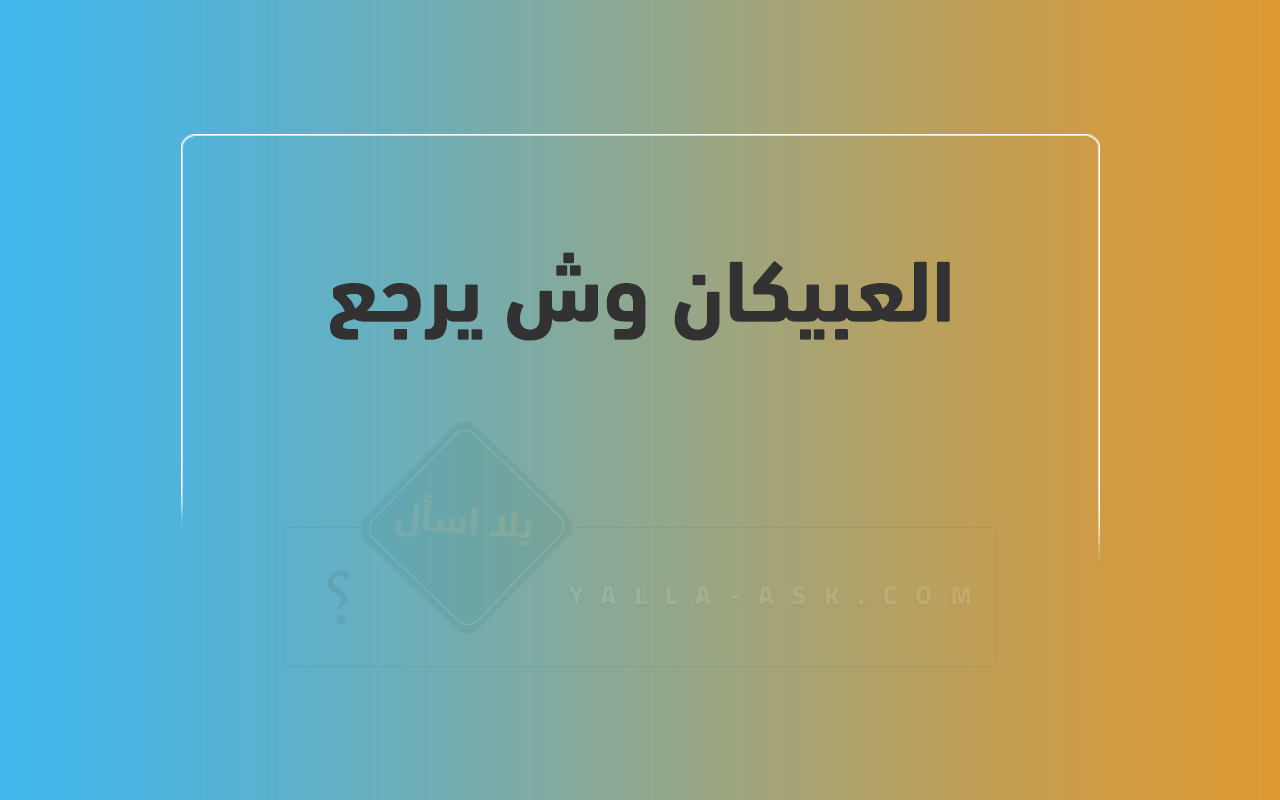 العبيكان وش يرجع