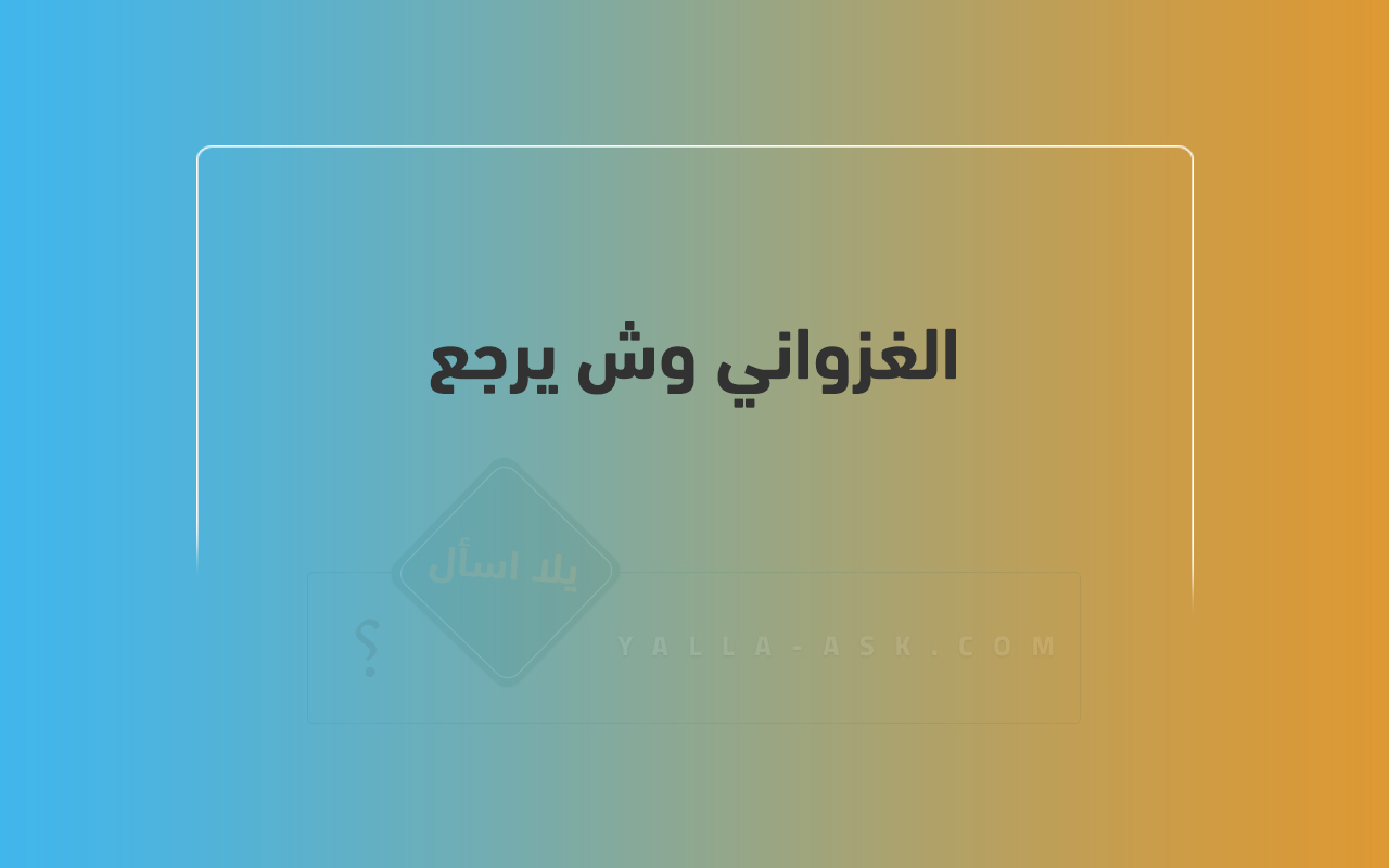 الغزواني وش يرجع