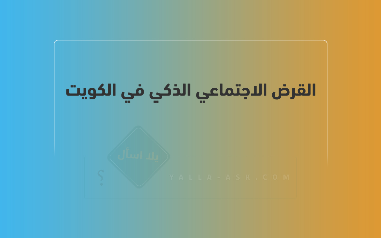 القرض الاجتماعي الذكي في الكويت