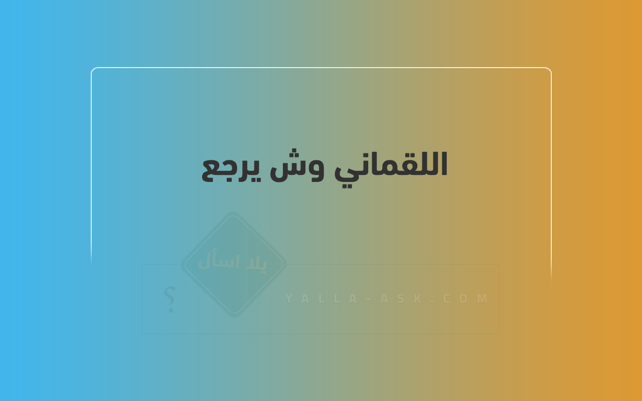 اللقماني وش يرجع 