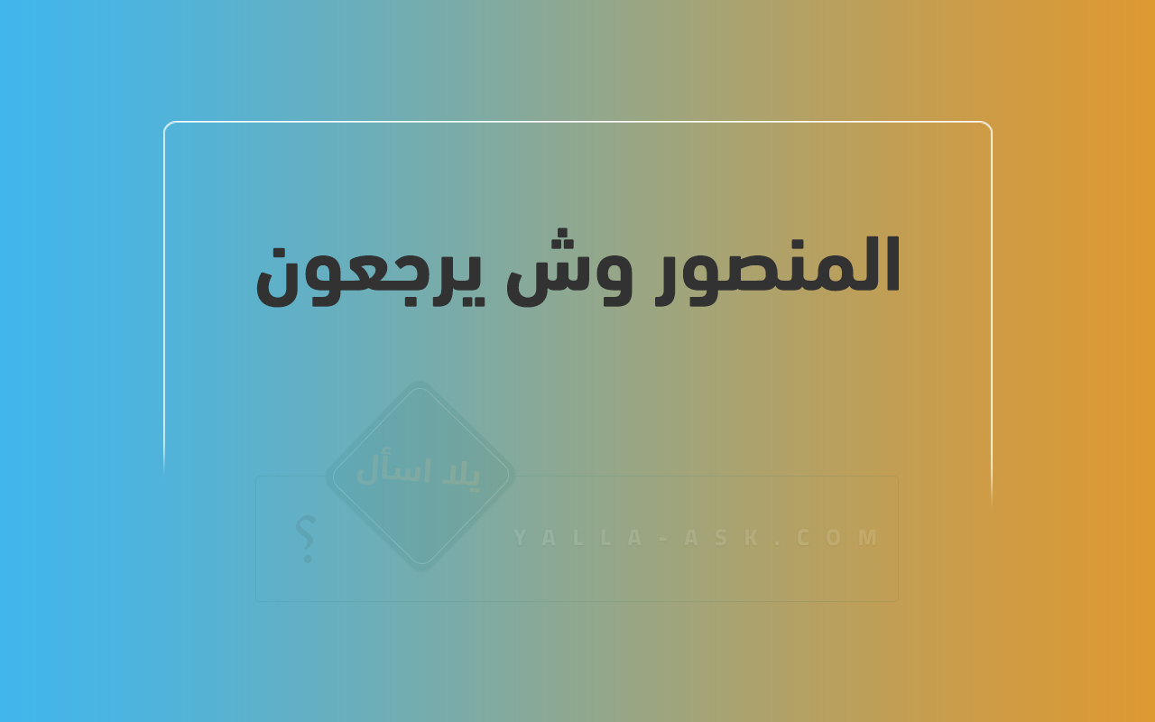 المنصور وش يرجعون