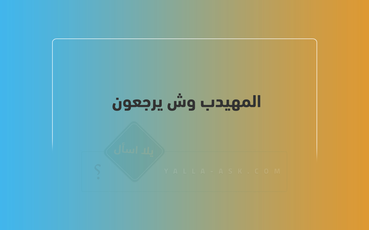 المهيدب وش يرجعون 