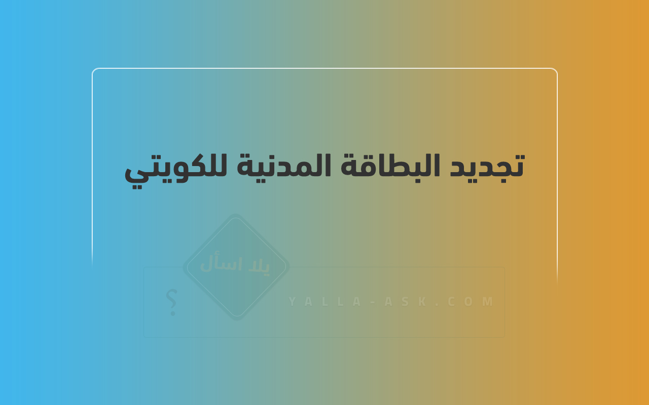 تجديد البطاقة المدنية للكويتي