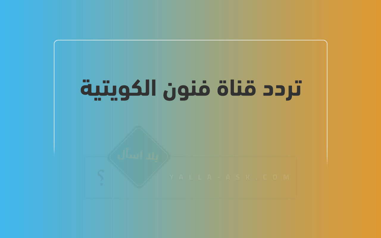 تردد قناة فنون الكويتية