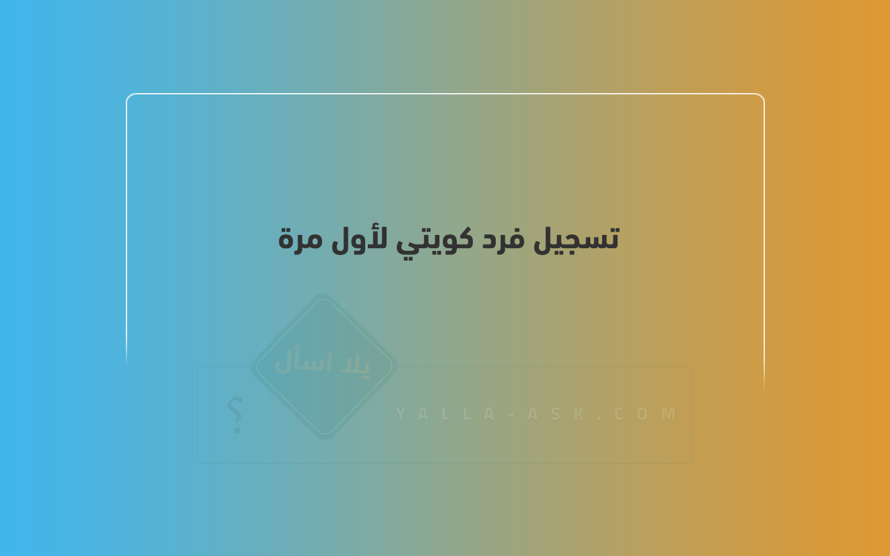 تسجيل فرد كويتي لأول مرة