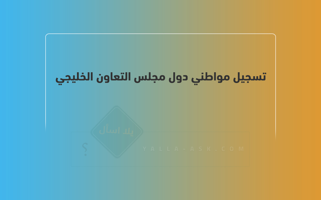 تسجيل مواطني دول مجلس التعاون الخليجي في الكويت