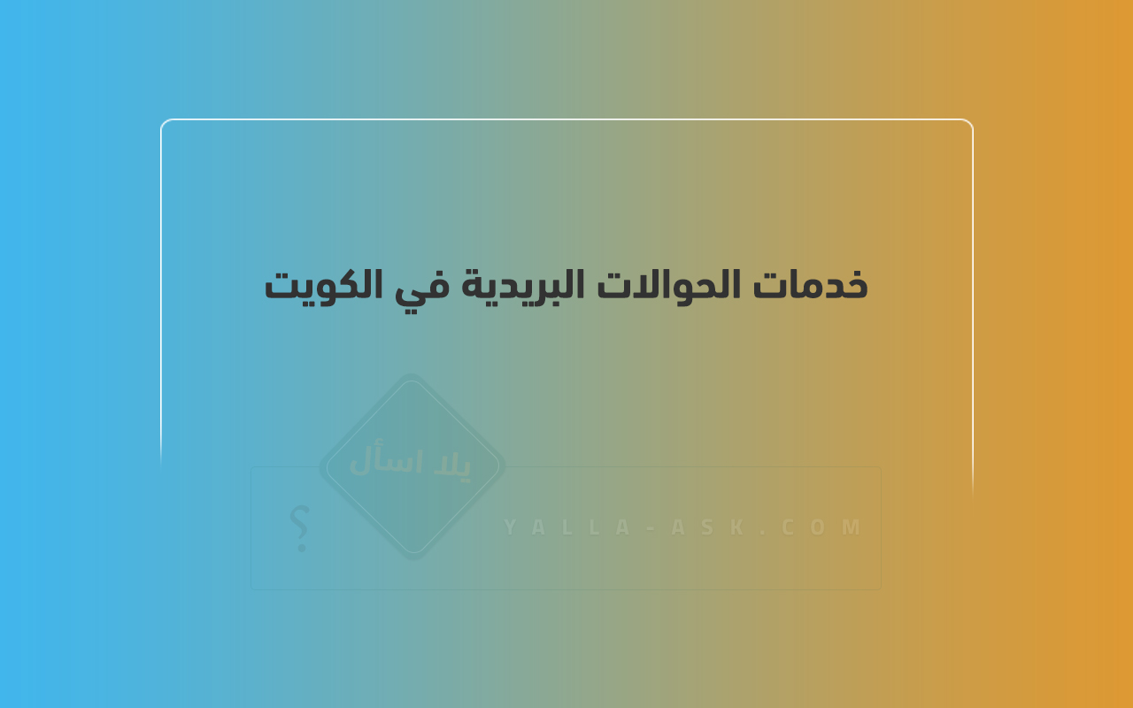 خدمات الحوالات البريدية في الكويت