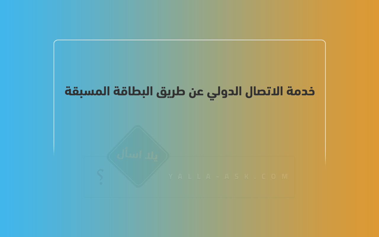 خدمة الاتصال الدولي عن طريق البطاقة المسبقة في الكويت