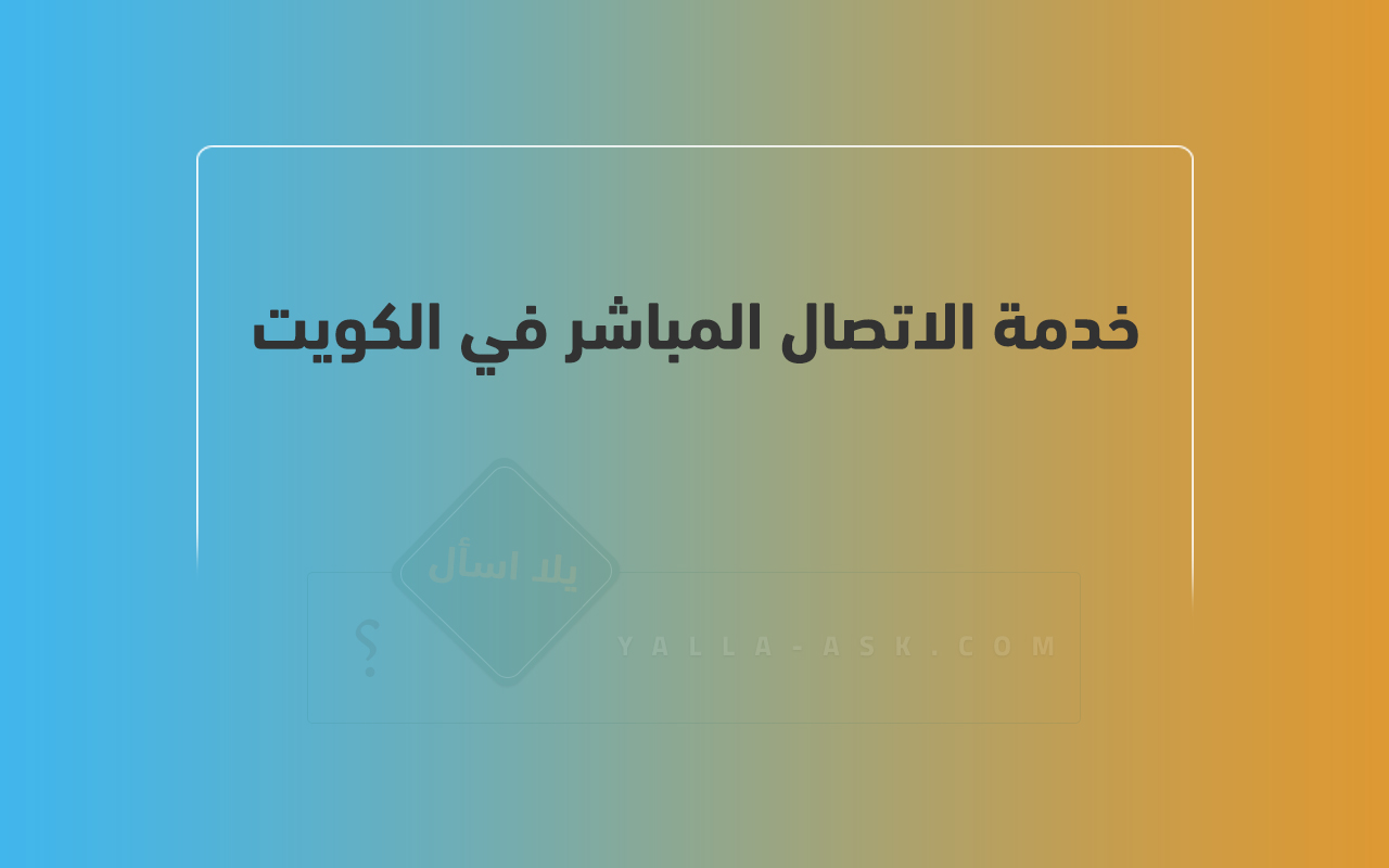 خدمة الاتصال المباشر في الكويت