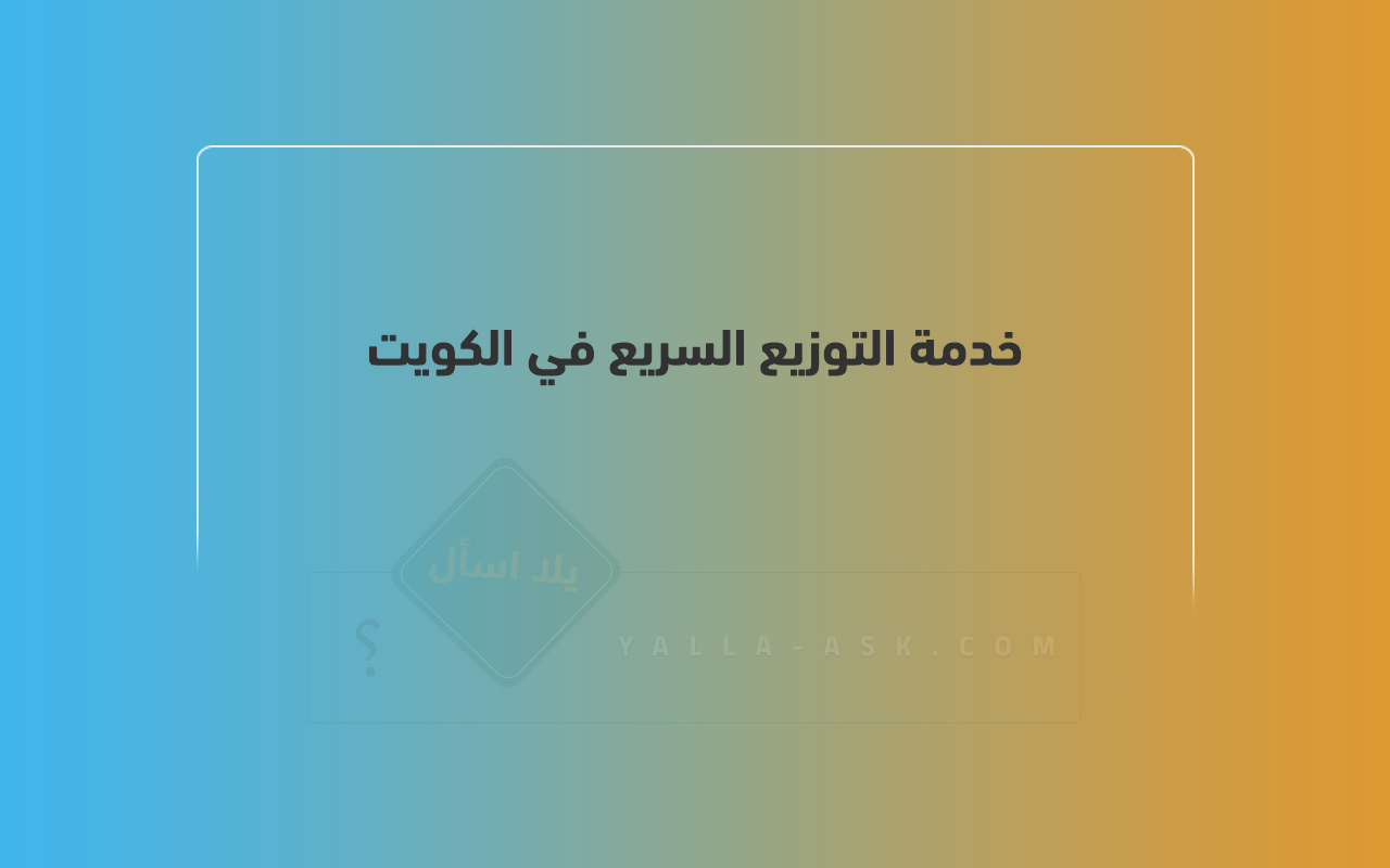 خدمة التوزيع السريع في الكويت