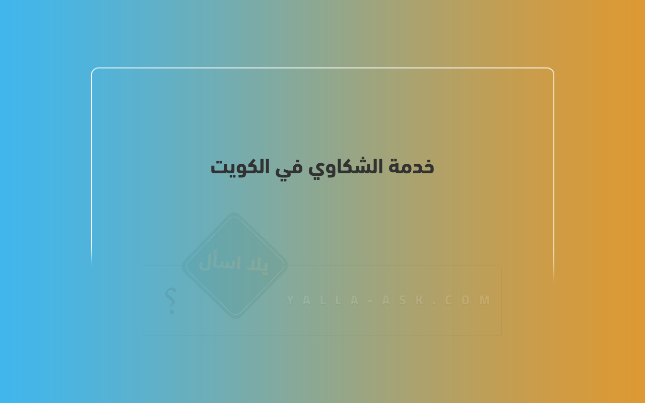 خدمة الشكاوي في الكويت