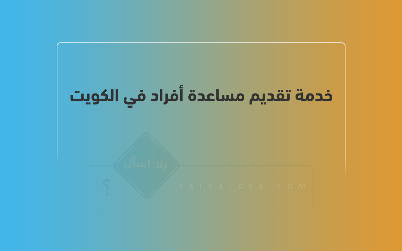 خدمة تقديم مساعدة أفراد في الكويت