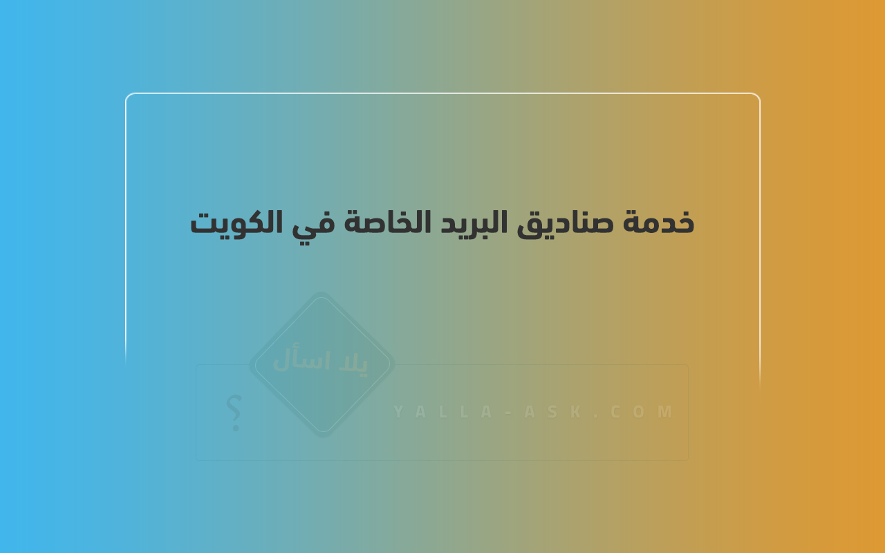 خدمة صناديق البريد الخاصة في الكويت