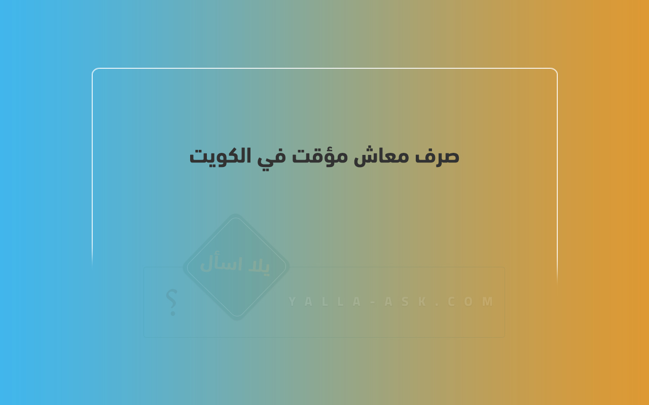 صرف معاش مؤقت في الكويت