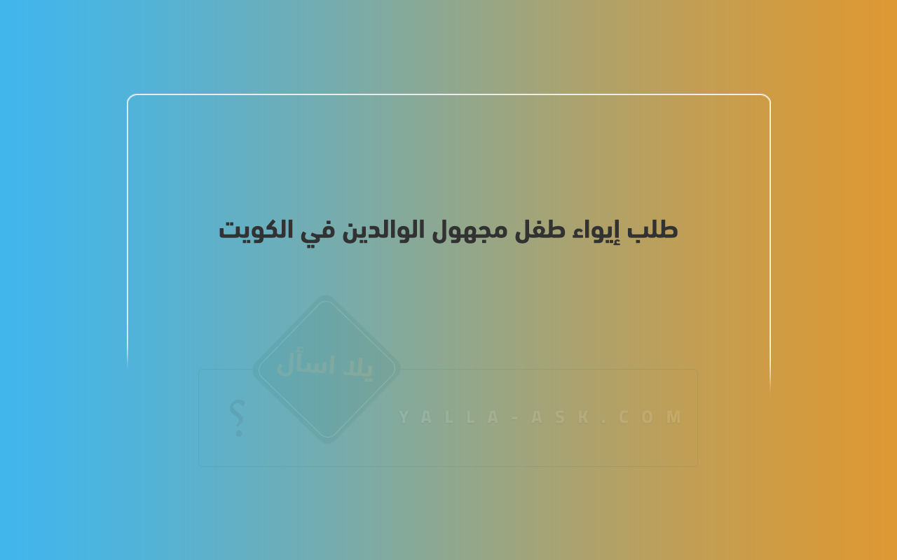 طلب إيواء طفل مجهول الوالدين في الكويت