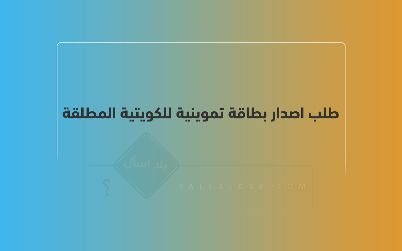 طلب اصدار بطاقة تموينية للكويتية المطلقة